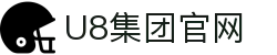U8国际·(集团)有限公司官网"