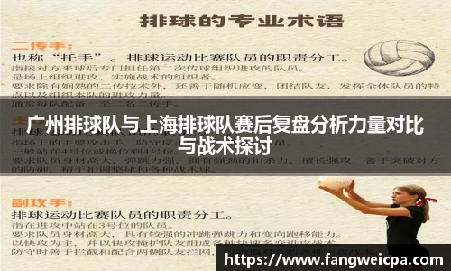 广州排球队与上海排球队赛后复盘分析力量对比与战术探讨