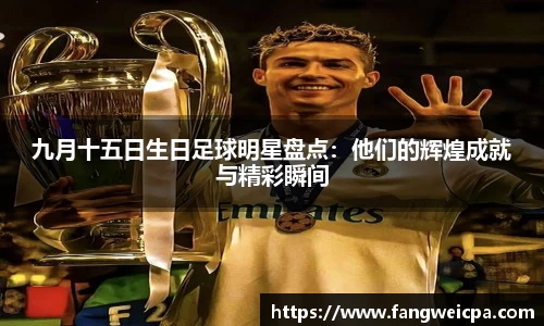 九月十五日生日足球明星盘点：他们的辉煌成就与精彩瞬间
