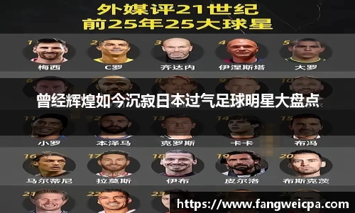 曾经辉煌如今沉寂日本过气足球明星大盘点