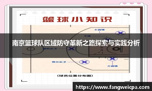南京篮球队区域防守革新之路探索与实践分析