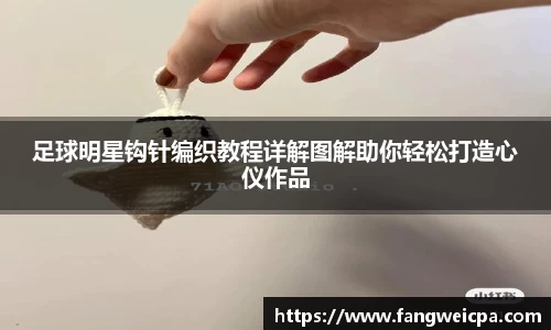 足球明星钩针编织教程详解图解助你轻松打造心仪作品