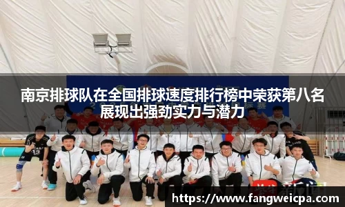 南京排球队在全国排球速度排行榜中荣获第八名展现出强劲实力与潜力