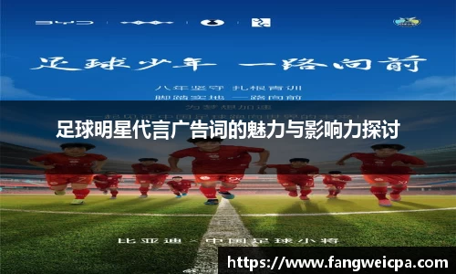 足球明星代言广告词的魅力与影响力探讨