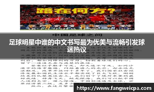 足球明星中谁的中文书写最为优美与流畅引发球迷热议