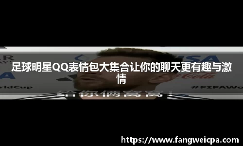 足球明星QQ表情包大集合让你的聊天更有趣与激情