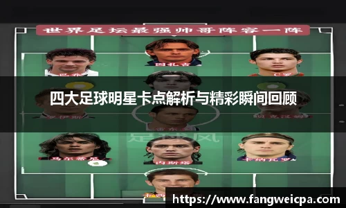 四大足球明星卡点解析与精彩瞬间回顾